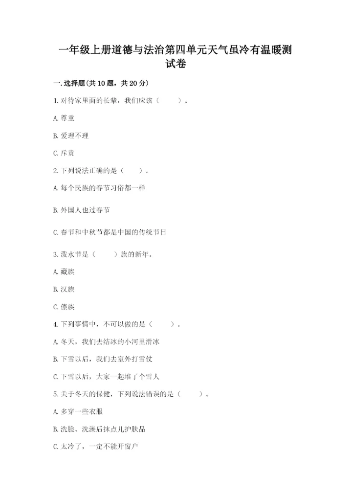 一年级上册道德与法治第四单元天气虽冷有温暖测试卷附答案（培优）.docx