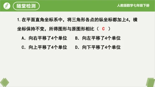 7.2.2用坐标表示平移（同步课件）-七年级数学下册同步精品课堂（人教版）