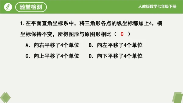 7.2.2用坐标表示平移（同步课件）-七年级数学下册同步精品课堂（人教版）