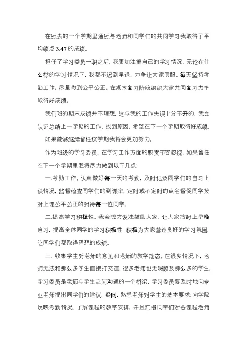 学习委员述职报告汇总5篇