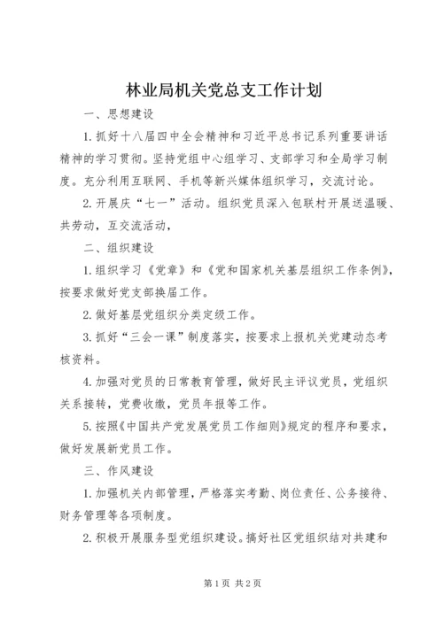 林业局机关党总支工作计划.docx