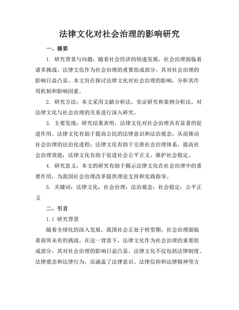 法律文化对社会治理的影响研究