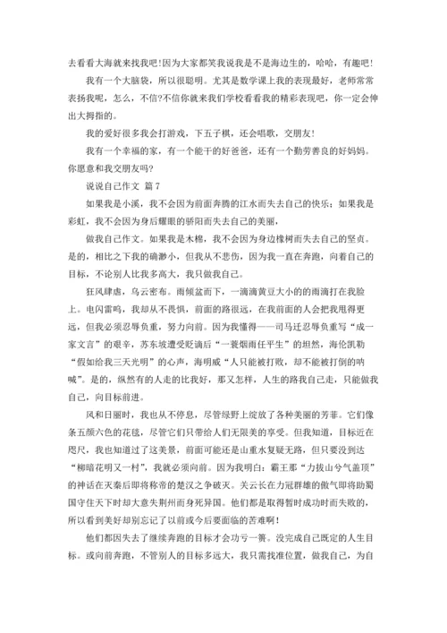 有关说说自己作文锦集9篇.docx