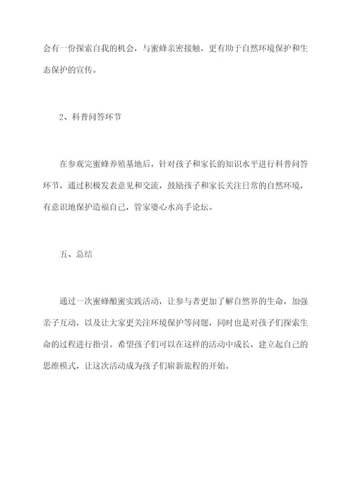 蜜蜂酿蜜实践活动方案