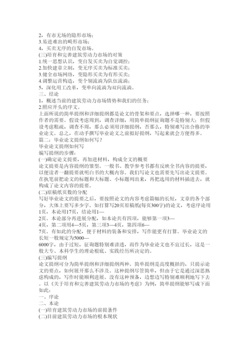 【精编】论文提纲怎么写精选.docx