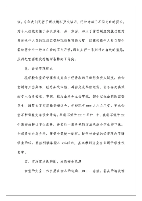 2022学校食堂个人工作总结