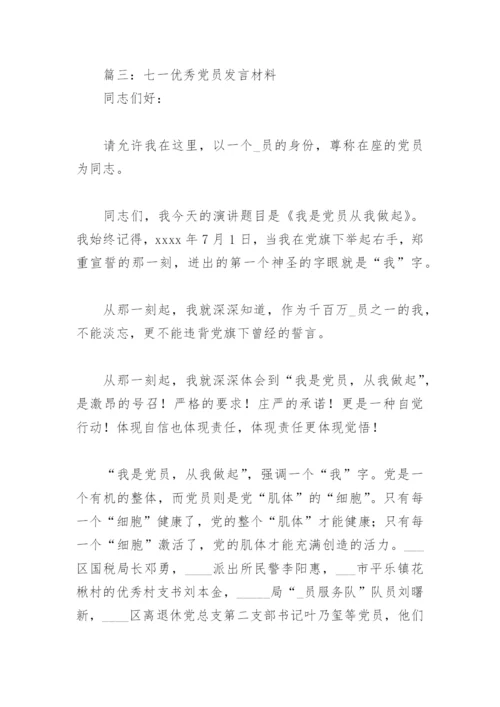 七一优秀党员发言材料(精选6篇).docx