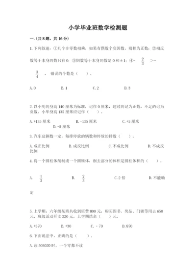 小学毕业班数学检测题精品（模拟题）.docx