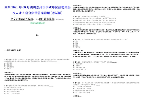 四川2021年06月四川崇州市事业单位招聘高层次人才3套合集带答案详解析考试版