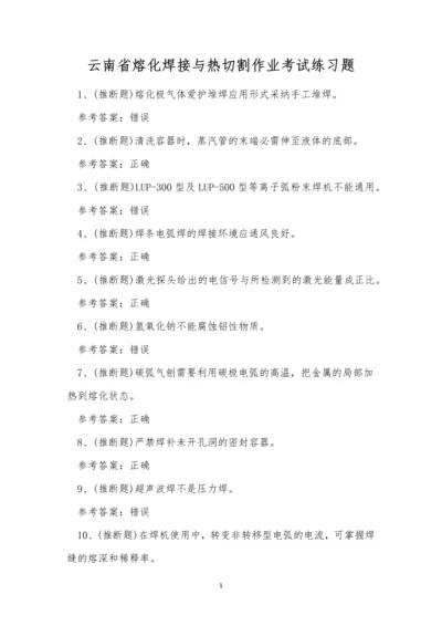 云南省熔化焊接与热切割作业考试练习题.docx