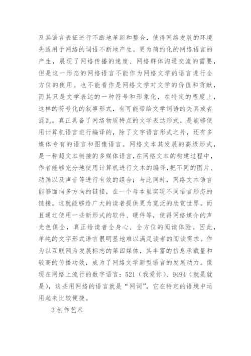 网络文学的挑战及超越论文.docx