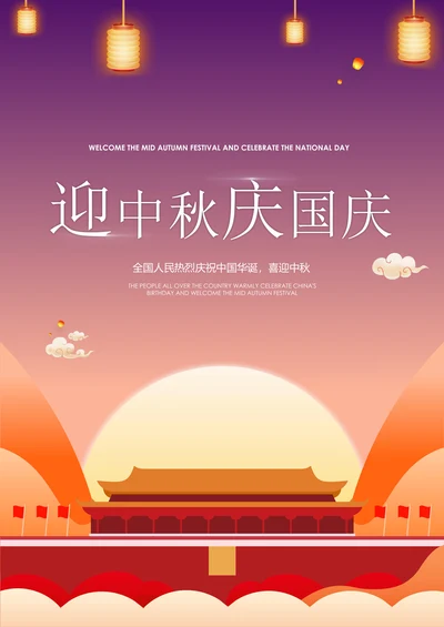 国庆中秋节日宣传海报