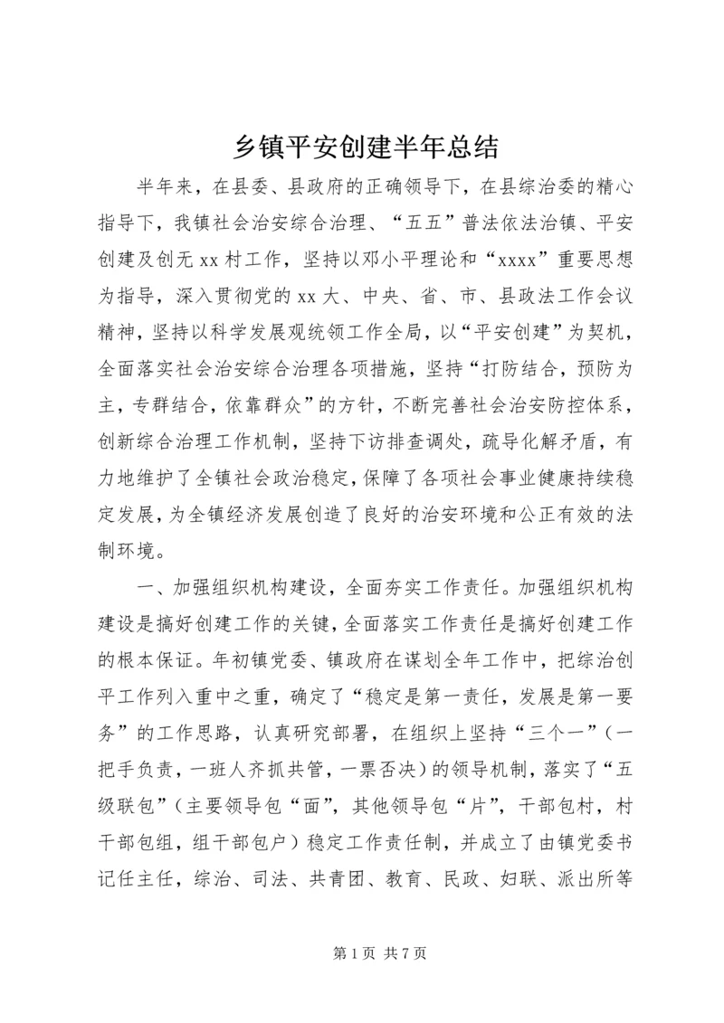 乡镇平安创建半年总结.docx