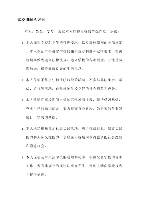 离校期间承诺书模板