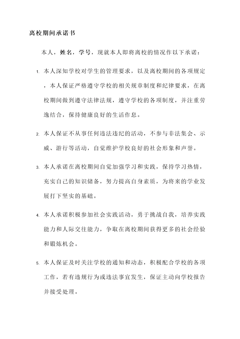 离校期间承诺书模板