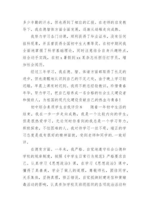 初中综合素质学生自我评价.docx