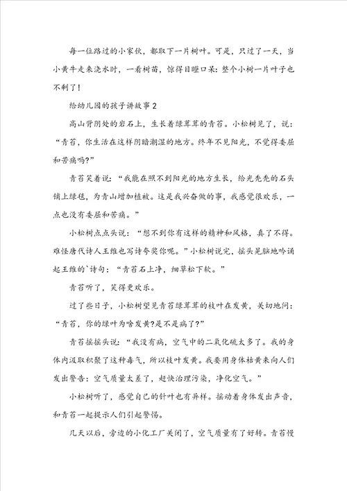 给幼儿园的孩子讲故事