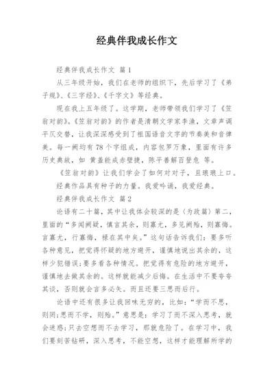 经典伴我成长作文.docx