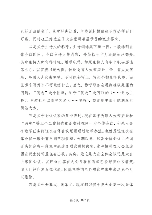 县委人大工作会主持词 (3).docx