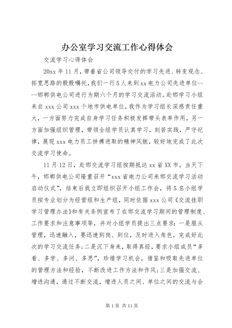 办公室学习交流工作心得体会_3.docx