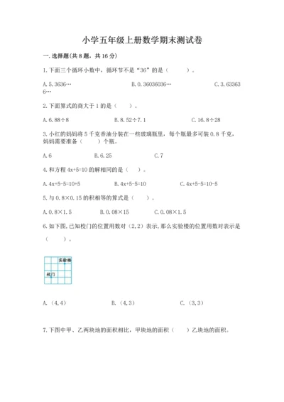 小学五年级上册数学期末测试卷附参考答案（能力提升）.docx