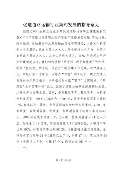 促进道路运输行业集约发展的指导意见_1 (3).docx