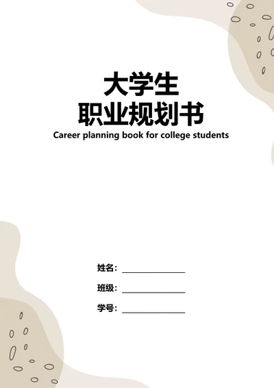 大学生职业规划书