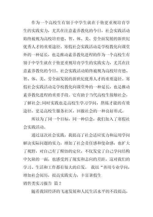 2022有关销售类实习报告锦集9篇