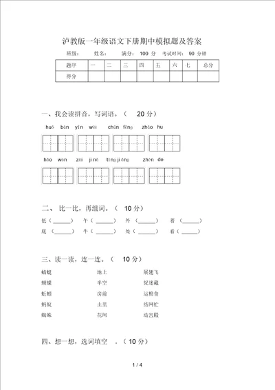 泸教版一年级语文下册期中模拟题及答案