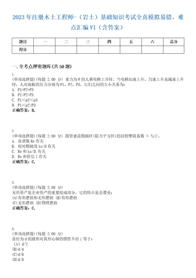 2023年注册木土工程师岩土基础知识考试全真模拟易错、难点汇编VI含答案精选集77