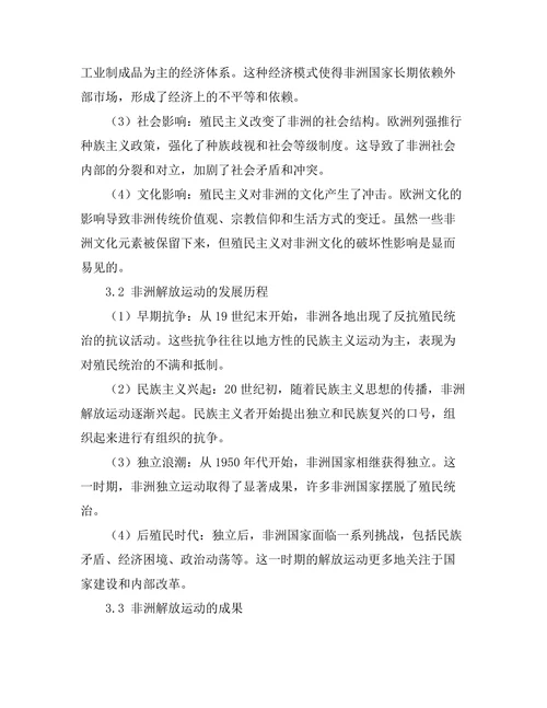 非洲历史中的殖民与解放运动