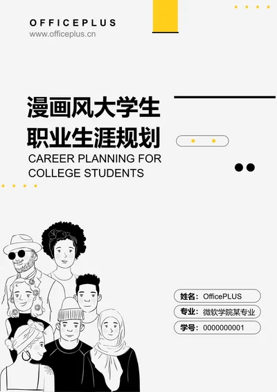漫画风大学生职业生涯规划