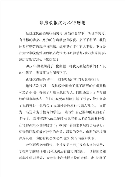 酒店收银实习心得感想