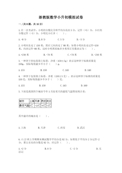 浙教版数学小升初模拟试卷含答案【预热题】.docx