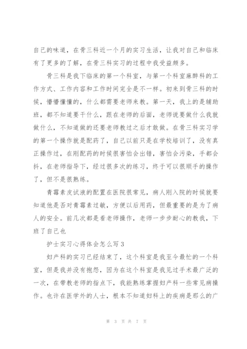 护士实习心得体会怎么写5篇.docx