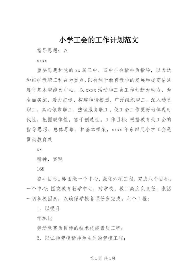 小学工会的工作计划范文.docx