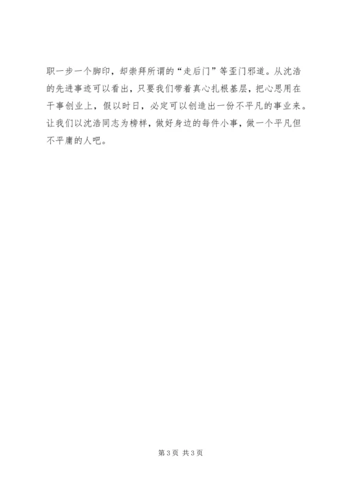 学习沈浩精神做“凡人”.docx
