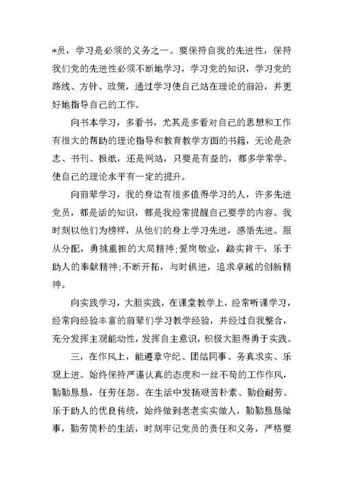 党员民主评议自我评价发言稿范文