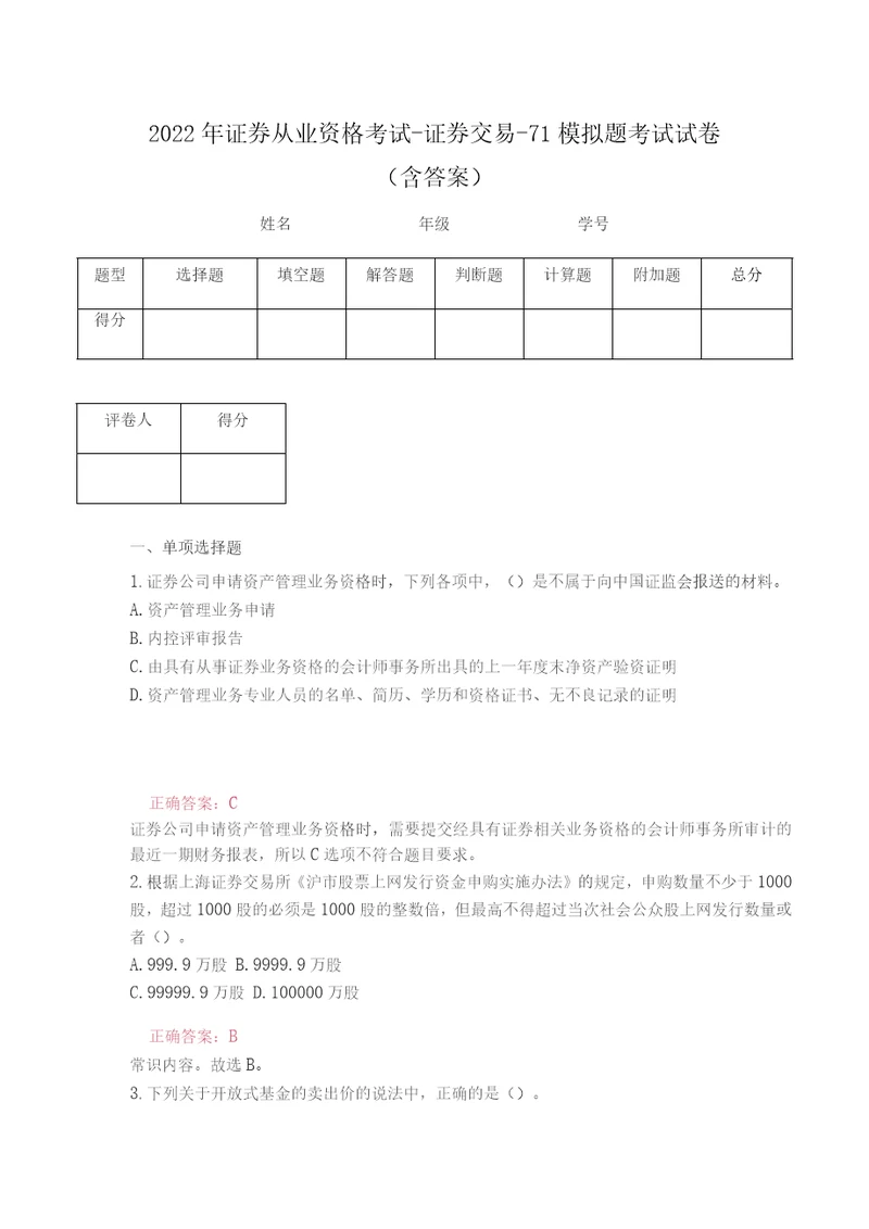 2022年证券从业资格考试证券交易71模拟题考试试卷含答案