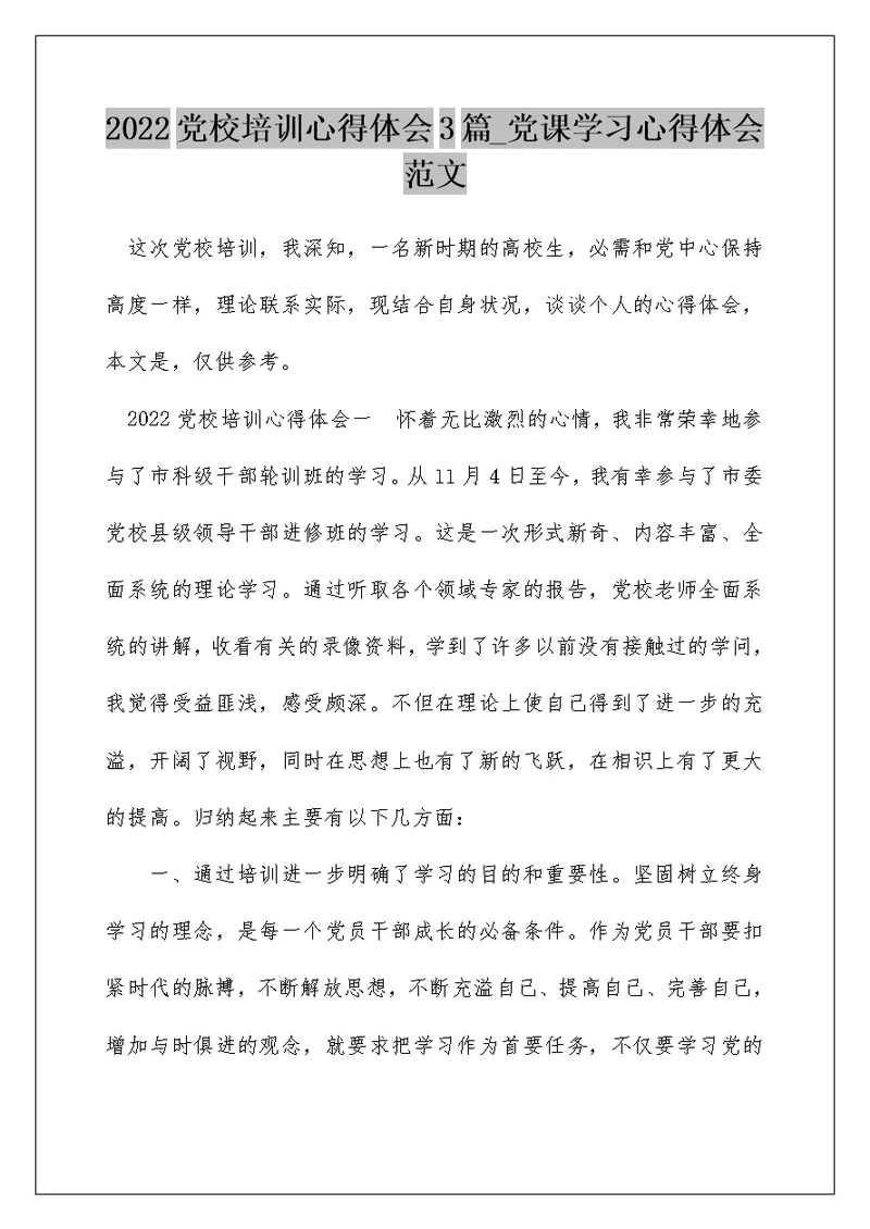 2022党校培训心得体会3篇 党课学习心得体会范文