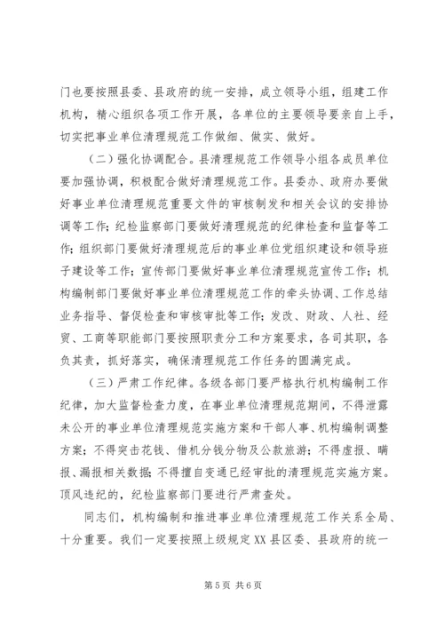 副县长在全县机构编制暨事业单位清理规范工作会议上的发言材料.docx