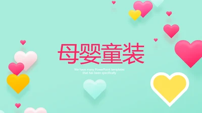 母婴童装PPT模板