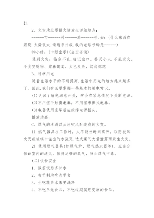 小学暑假安全教育主题班会教案_5.docx