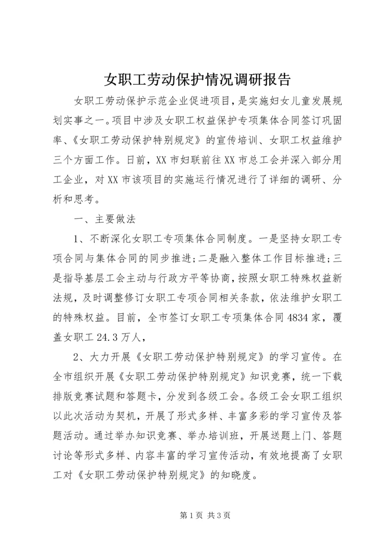 女职工劳动保护情况调研报告 (3).docx