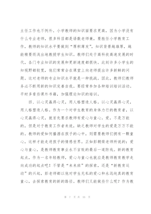 小学班主任培训总结(通用15篇).docx
