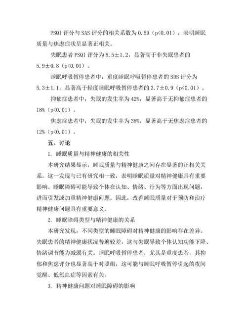 睡眠障碍与精神健康的相互影响研究