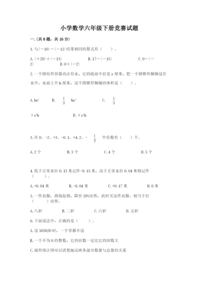 小学数学六年级下册竞赛试题含答案（综合卷）.docx