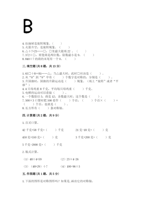 苏教版三年级上册数学期末测试卷含答案（综合题）.docx