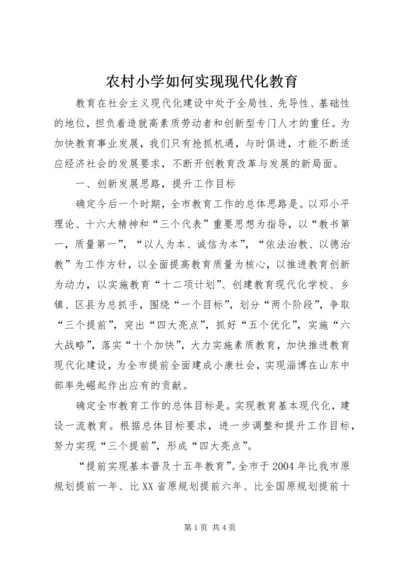 农村小学如何实现现代化教育 (4).docx