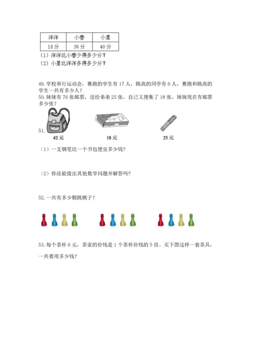 二年级上册数学应用题100道含答案【精练】.docx